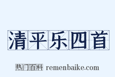 清平乐四首是什么意思的图片